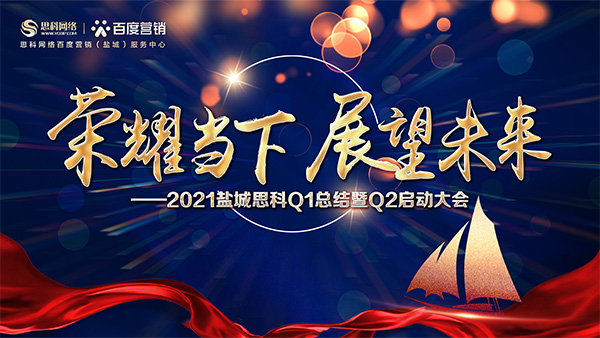 榮耀當(dāng)下、展望未來——鹽城思科召開Q1總結(jié)暨Q2啟動(dòng)大會(huì)