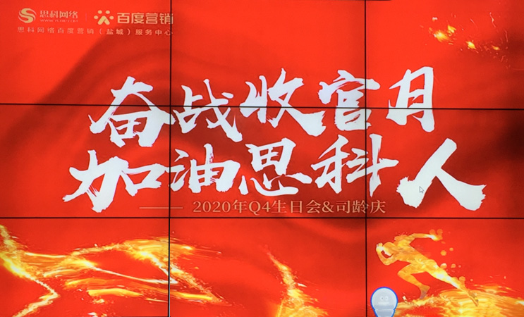 這個下午不一般，思科網(wǎng)絡(luò)舉辦“奮戰(zhàn)收官月，加油思科人”生日司齡PARTY