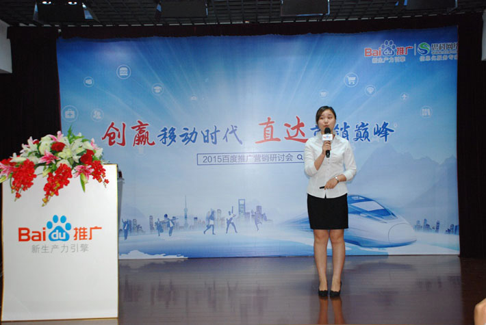 “創(chuàng)贏移動(dòng)時(shí)代，直達(dá)營(yíng)銷巔峰”——2015百度推廣營(yíng)銷研討會(huì)報(bào)道